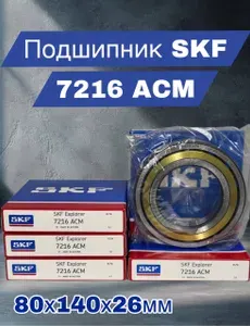 SKF Подшипник автомобильный, 1 шт., арт. 7216 ACM