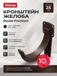 Кронштейн для водосточного желоба ПВХ Docke Premium, шоколад (RAL 8019) / Пластиковый кронштейн для водостока Деке Премиум - 50 шт