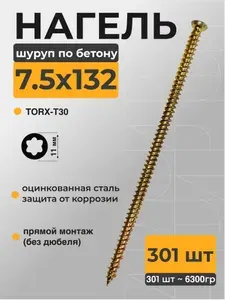 Нагель по бетону 7.5x132 мм 301 шт оцинкованный саморез шуруп