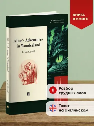 Alices Adventures in Wonderland. Подробный лингвистический комментарий с постраничным переводом трудных слов. Серия "Книга в книге". Книга на английском языке. | Кэрролл Льюис