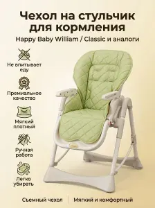 Чехол на стульчик для кормления Happy Baby William /Classic универсальный чехол для детского стульчика из экокожи, моющийся, с прорезями для ремней