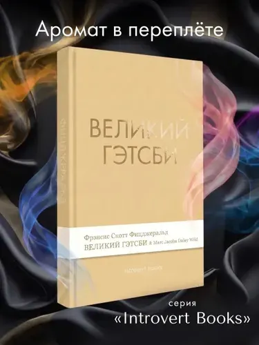Великий Гэтсби. Роман. Серия "Introvert Books". С парфюмированной визиткой с ароматом Marc Jacobs Daisy Wild. | Фицджеральд Фрэнсис Скотт