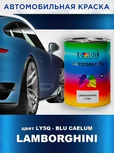 Краска автомобильная COLOR1 для LAMBORGHINI, цвет - LY5Q-BLU CAELUM , объем 1л