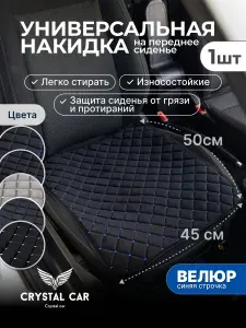 CRYSTAL CAR Накидка автомобильная, 1 шт.