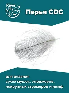 Перья CDC для вязания рыболовных мушек, материал для нахлыста / ФизерсФо
