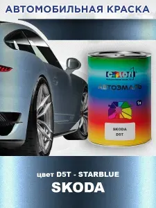 Краска автомобильная COLOR1 для SKODA, цвет D5T - STARBLUE, объем 1л