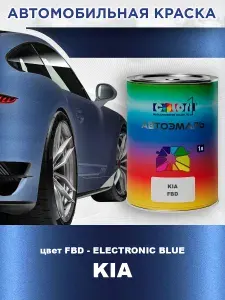 Краска автомобильная COLOR1 для KIA, цвет FBD - ELECTRONIC BLUE, объем 1л