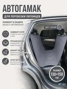 Автогамак для собак в машину CONTINENT универсальный, гамак для собак в авто / в багажник