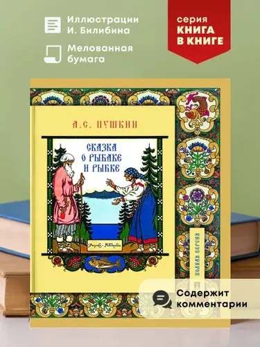Cказка о рыбаке и рыбке Пушкин. И.Я. Билибин иллюстрации. Серия Книга в книге. | Пушкин Александр Сергеевич, Рожников Леонид Владимирович