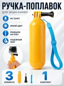 Ручка-поплавок, крепление на руки, для экшн камер GoPro, Xiaomi, SJCAM, Eken, DJI
