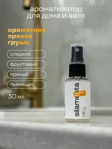Ароматизатор для дома и авто Груша и бренди / drunken pear / интерьерный парфюм, спрей, 30 мл