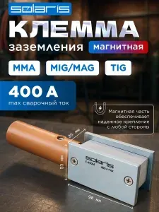 Клемма заземления SOLARIS E-400M (SL1570-6)