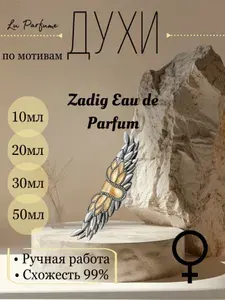 Духи ручной работы по мотивам ''Zadig Eau de Parfum'', для женщин 10 мл