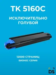 Картридж DS TK-5160C для принтеров Kyocera ECOSYS P7040cdn голубой