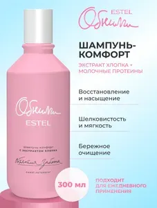 ESTEL PROFESSIONAL Шампунь-комфорт ОБНИМИ для восстановления структуры волос с экстрактом хлопка "Объятия заботы" , 300 мл