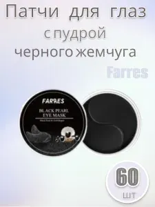 Farres Патчи для глаз Гидрогелевые с пудрой черного жемчуга 60 шт в упаковке