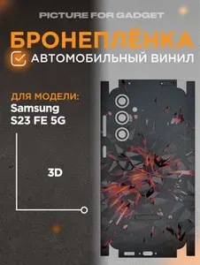 На Samsung Galaxy S23 FE Виниловая самоклеящаяся защитная пленка на заднюю крышку за место чехла для Самсунг С23 ФЕ