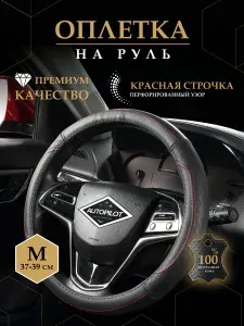 Оплетка на руль из натуральной кожи. 37-39 см. GL2012 Красная строчка