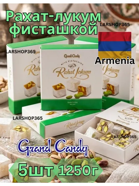 Grand Candy Рахат Лукум Армянский С фисташками 5x250гр
