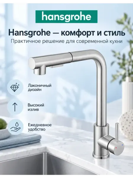 Смеситель для кухни с высоким изливом Hansgrohe H817