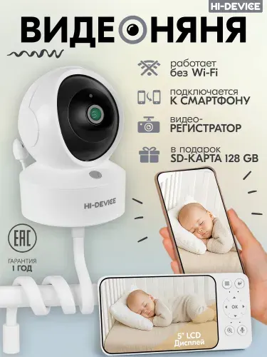 Видеоняня с монитором HI-DEVICE видео няня