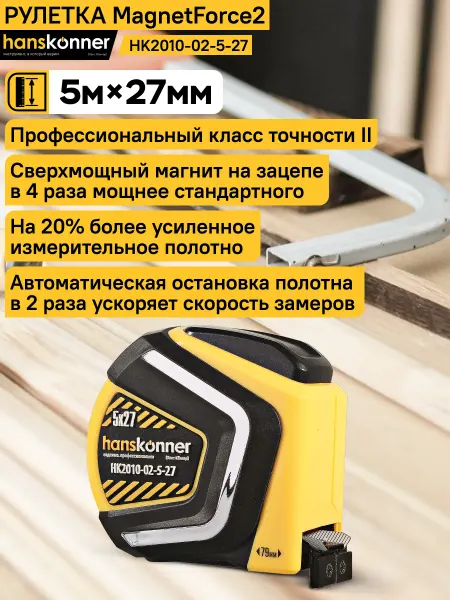 Hanskonner Рулетка строительная 5x27мм, автостоп, супермощный магнит