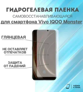 Гидрогелевая защитная пленка для смартфона Vivo IQOO Monster комплект 2шт
