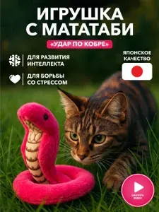 Игрушка для кошек Japan Premium Pet "Кобра" с кармашком для лакомства, с мататаби.