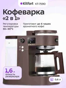 Kitfort КТ-7590 Кофеварка капельная, коричневая