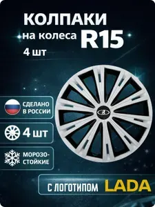 Колпаки автомобильные R15 на колеса, комплект 4 шт., с логотипом Lada (Лада)