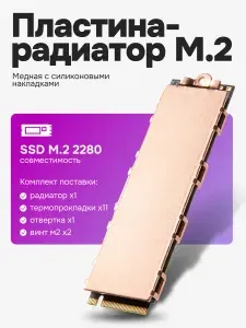 Радиатор для SSD M2 дисков, медная пластина для охлаждения жесткого диска NMVe