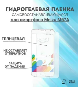 Гидрогелевая защитная пленка для смартфона Meizu M57A комплект 2шт
