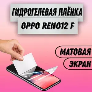 Гидрогелевая матовая пленка на Oppo Reno12 F пленка защитная гидрогелиевая противоударная бронеплёнкa