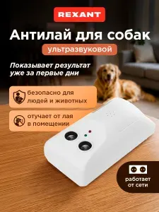 Антилай для собак стационарный ультразвуковой, устройство для дрессировки REXANT