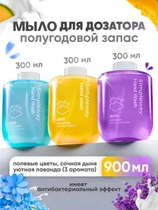 Жидкое мыло для сенсорного дозатора SimpleWay/Xiaomi мыло пенка для рук, цветы/дыня/лаванда, 3шт