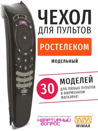 WiMAX Чехол для пультов ДУ телевизора Ростелеком (эластичная экокожа)
