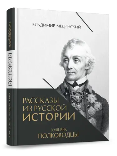 Рассказы из русской истории. XVIII век. Полководцы. Книга вторая. Владимир Мединский. | Мединский Владимир Ростиславович