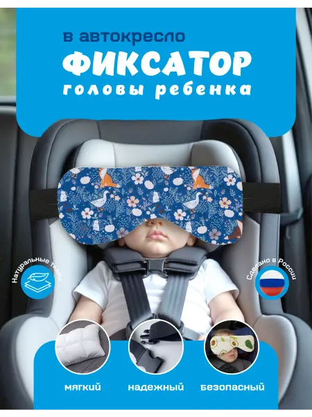 Фиксатор для головы в автокресло (лисица)