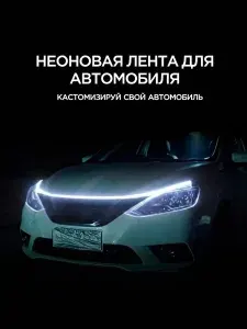 Светодиодная лента для автомобиля, подсветка багажника и дневные ходовые огни на капот, подсветка капота