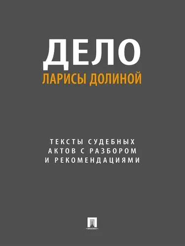 Дело Ларисы Долиной. Тексты судебных актов с разбором и рекомендациями. | Громова Екатерина Эдуардовна