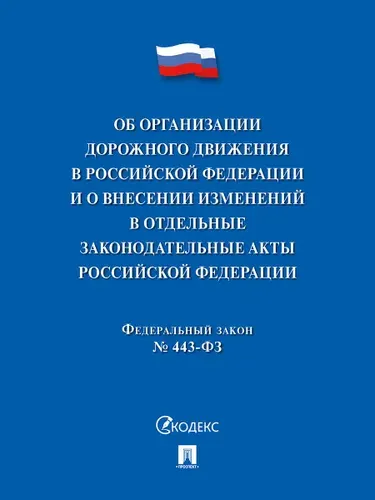 Об организации дорожного движения в РФ и о внесении изменений в отдельные законодательные акты РФ. ФЗ №443. Актуальная редакция.