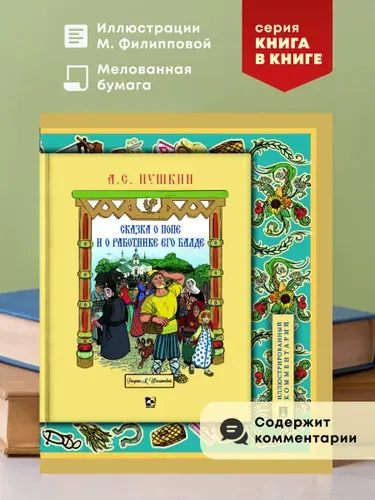 Сказка о попе и о работнике его Балде. Серия Книга в книге. Сказки Пушкина для детей с иллюстрациями. | Пушкин Александр Сергеевич