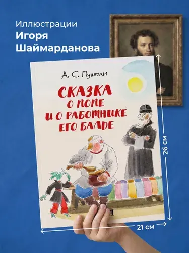 Сказка о попе и о работнике его Балде. С иллюстрациями Шаймарданова И.Д. | Пушкин Александр Сергеевич