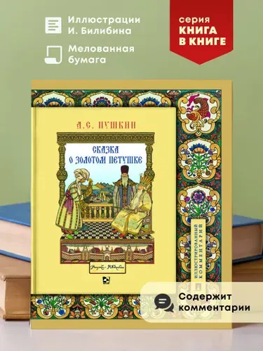 Сказка о золотом петушке. Пушкин. Серия Книга в книге. И.Я. Билибин иллюстрации. | Пушкин Александр Сергеевич