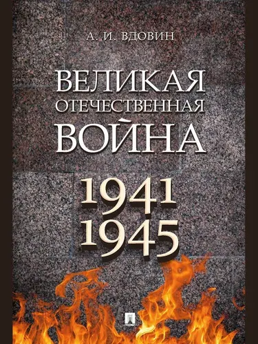 Книга Великая Отечественная война. Вдовин А.И. | Вдовин Александр Иванович
