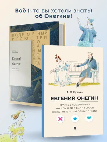 А. С. Пушкин. Евгений Онегин. Краткое содержание. + Подробный иллюстрированный комментарий к роману в стихах. Комплект. | Пушкин Александр Сергеевич, Рожников Леонид Владимирович
