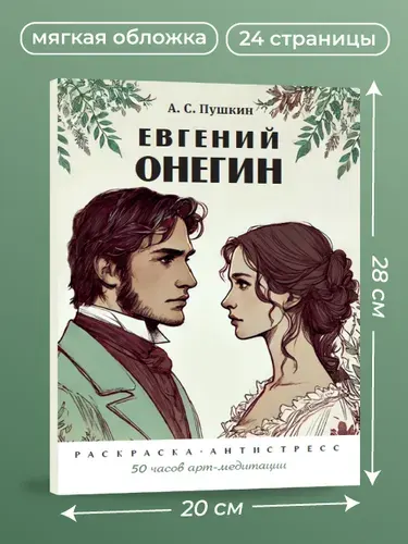 Евгений Онегин. Раскраска-антистресс. | Пушкин Александр Сергеевич, Черкасова Екатерина