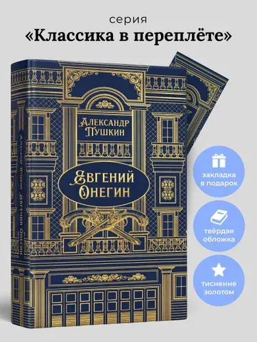 Евгений Онегин. Роман в стихах. Серия "Классика в переплете". (подарочное издание) | Пушкин Александр Сергеевич