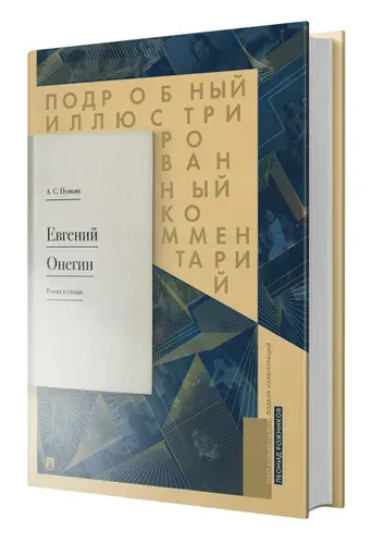 Евгений Онегин. Подробный иллюстрированный комментарий к роману в стихах. | Рожников Леонид, Пушкин Александр Сергеевич