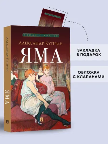 Яма. Повесть. Серия "Роман с книгой". | Куприн Александр Иванович